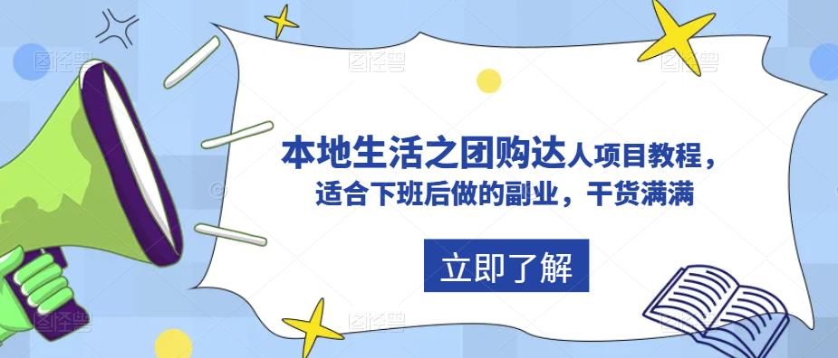 （5898期）抖音同城生活之团购达人项目教程，适合下班后做的副业，干货满满-创奇社