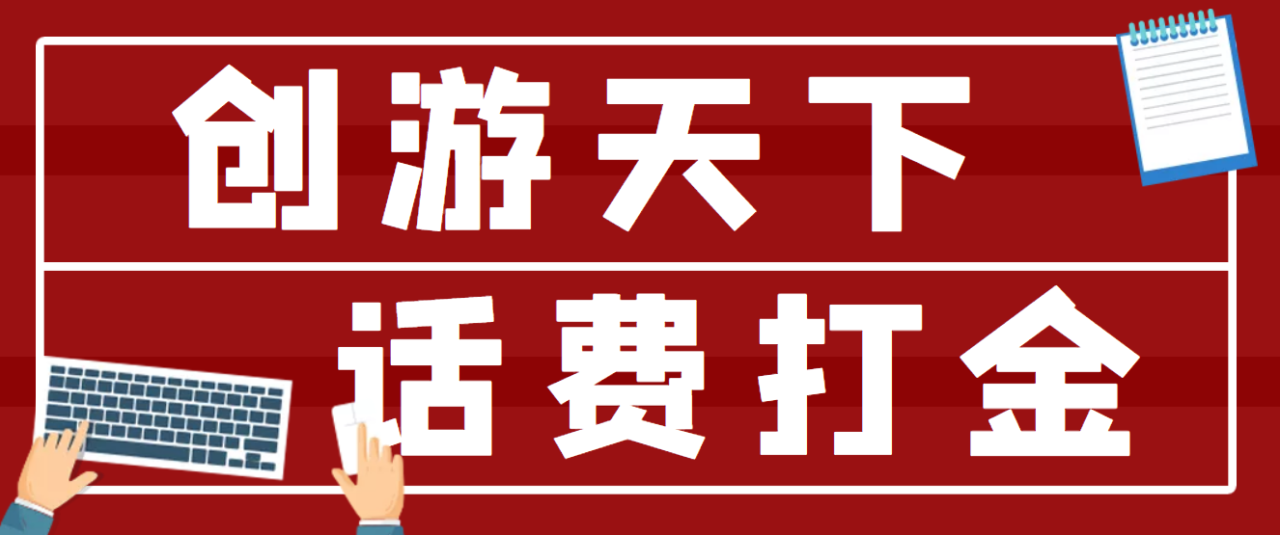 （4558期）【话费打金】最新创游天下全自动挂机撸话费，号称一天一张卡【脚本+教程】-创奇社 - AI前沿·副业变现·资源教程！