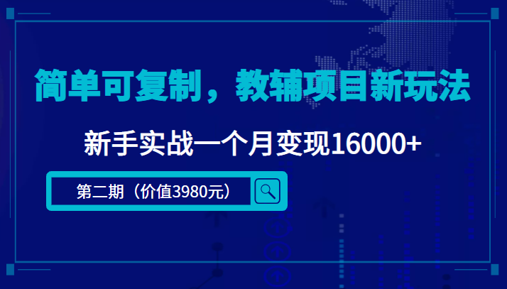 （4422期）简单可复制，教辅项目新玩法，新手实战一个月变现16000+（第2期+课程+资料)-创奇社