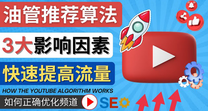 （4340期）YouTube视频推荐算法 (Algorithm ) 详解YouTube推荐机制，帮你获得更多流量-创奇社