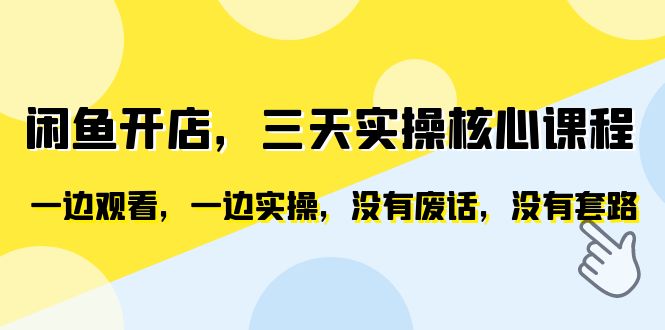 （6375期）闲鱼开店，三天实操核心课程，一边观看，一边实操，没有废话，没有套路-创奇社 - AI前沿·副业变现·资源教程！
