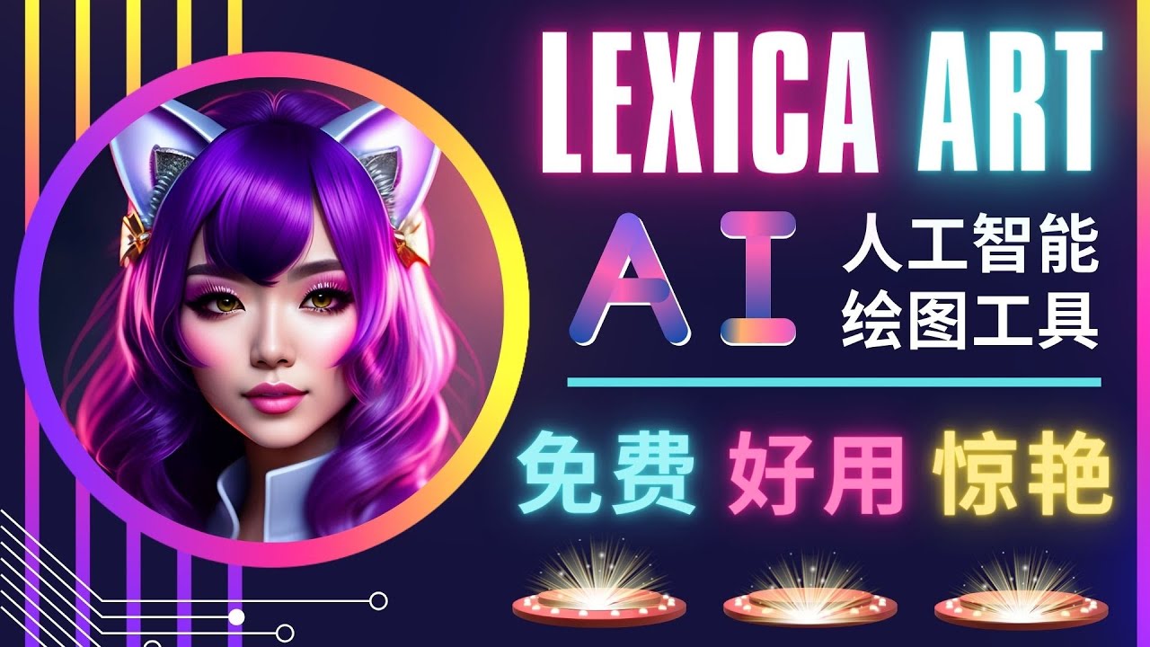 （4812期）AI人工智能给图工具，免费-简单-好用 AI文本转图像 海量创意和图库！-创奇社