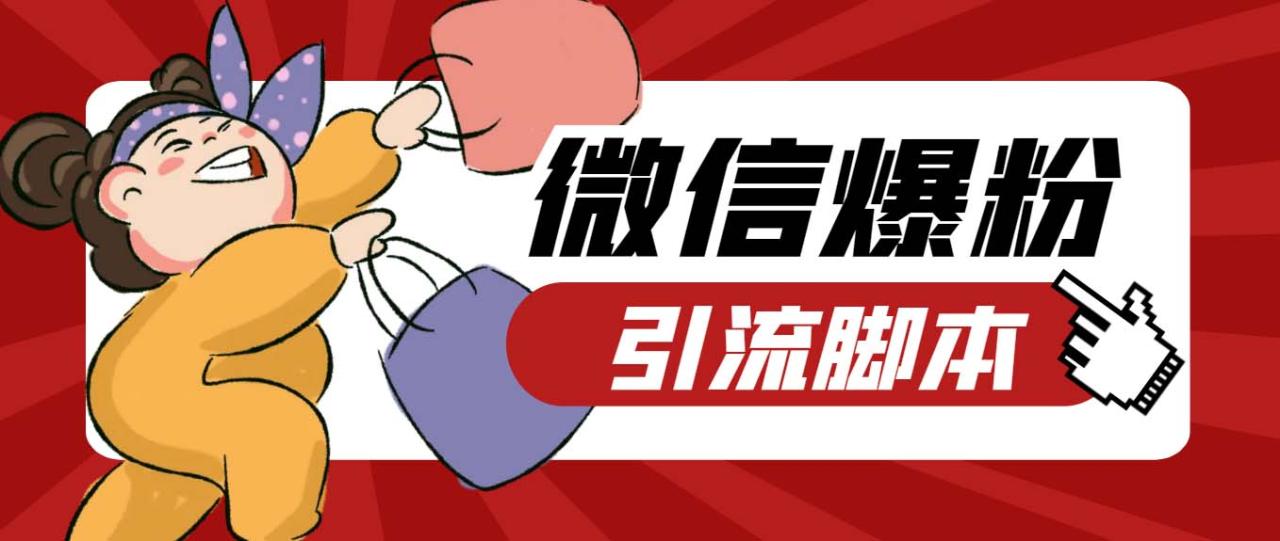 （6383期）【引流必备】最新枫林微信机器人多窗口运营爆粉全能版，解放双手自动引流-创奇社