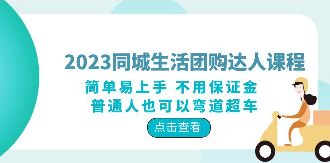 （6150期）2023同城生活团购-达人课程，简单易上手 不用保证金 普通人也可以弯道超车-创奇社