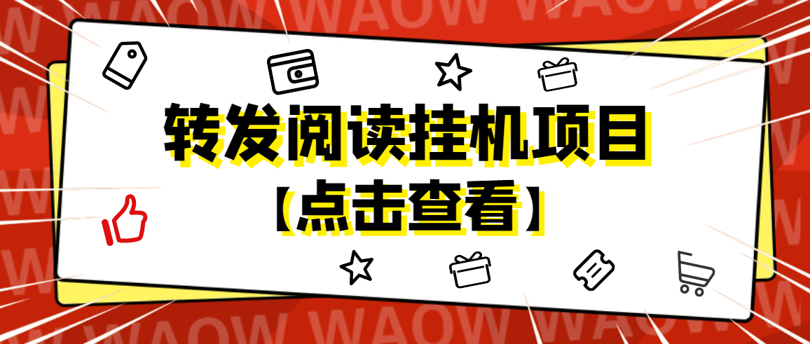 （4560期）外面卖价值2888的转发阅读挂机项目，支持批量操作【永久脚本+详细教程】-创奇社