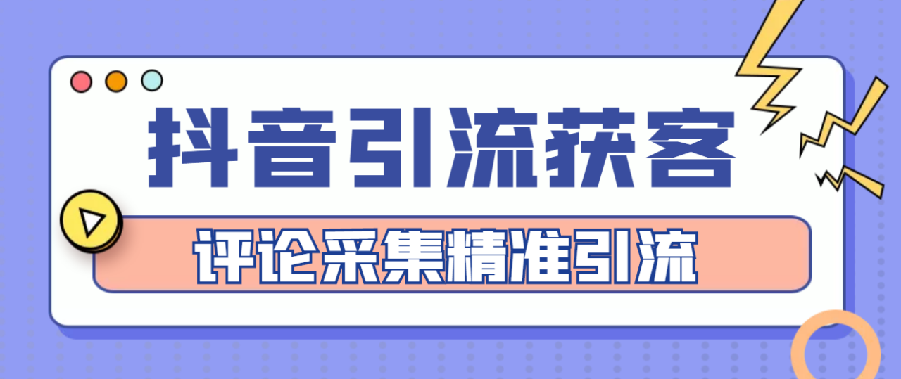 （4538期）【引流必备】抖音引流获客脚本，评论采集精准引流【永久脚本+详细教程】-创奇社 - AI前沿·副业变现·资源教程！