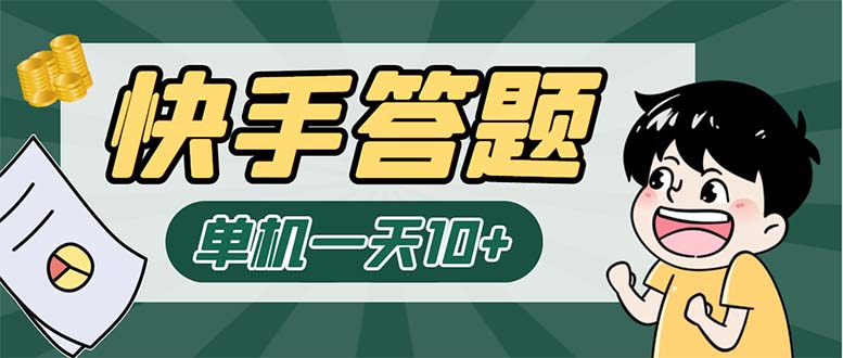 （6394期）K手答题项目，单号每天8+，部分手机无入口，请确认后再下单【软件+教程】-创奇社 - AI前沿·副业变现·资源教程！