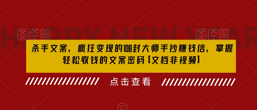 （6378期）杀手 文案 疯狂变现 108封大师手抄赚钱信，掌握月入百万的文案密码-创奇社