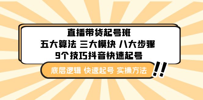 （4972期）直播带货-起号实操班：五大算法 三大模块 八大步骤 9个技巧抖音快速记号-创奇社 - AI前沿·副业变现·资源教程！
