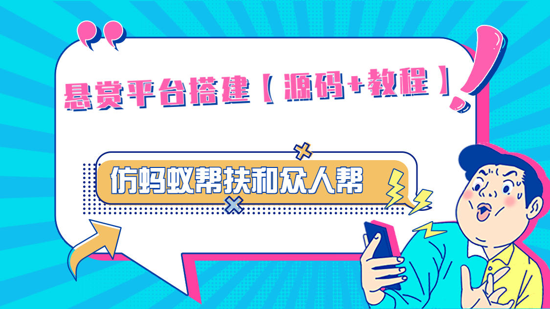 （4951期）悬赏平台9000元源码仿蚂蚁帮扶众人帮等平台，功能齐全【源码+搭建教程】-创奇社