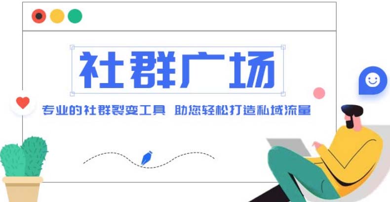 （4933期）外面收费998社群广场搭建教程，引流裂变自动化 打造私域流量【源码+教程】-创奇社