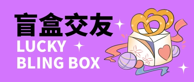 （4714期）零基础搭建交友盲盒，带多重分销系统，搭建即可开启躺赚模式【源码+教程】-创奇社