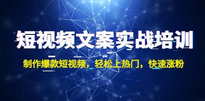 （4670期）短视频文案实战培训：制作爆款短视频，轻松上热门，快速涨粉！-创奇社