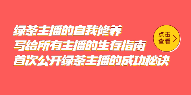 （5388期）绿茶主播的自我修养，写给所有主播的生存指南，首次公开绿茶主播的成功秘诀-创奇社 - AI前沿·副业变现·资源教程！