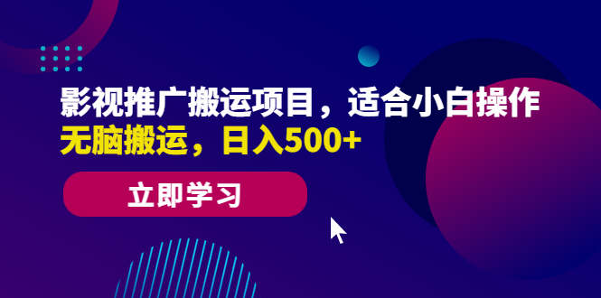 （6408期）影视推广搬运项目，适合小白操作，无脑搬运，日入500+-创奇社