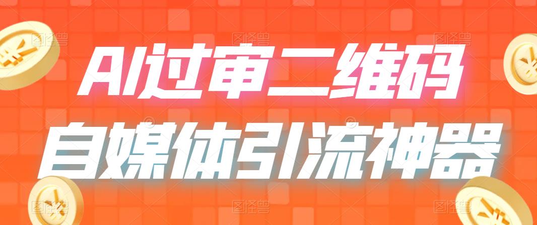 （6517期）二维码过咸鱼 小红书检测，引流神器，AI二维码，自媒体引流过审-创奇社 - AI前沿·副业变现·资源教程！