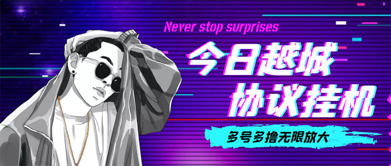 （4337期）今日越城撸话费项目，每周兑换30话费 协议脚本支持批量养号抢购(软件+教程)-创奇社