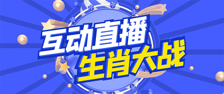 （4584期）外面收费1980的生肖大战互动直播，支持抖音【全套脚本+详细教程】-创奇社