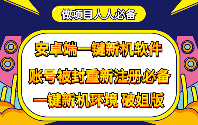 （4202期）抹机王一键新机环境抹机改串号做项目必备封号重新注册新机环境避免平台检测-创奇社 - AI前沿·副业变现·资源教程！