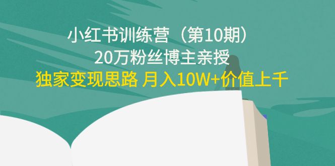 （4172期）小红书训练营（第10期）20万粉丝博主亲授：独家变现思路 月入10W+价值上千-创奇社