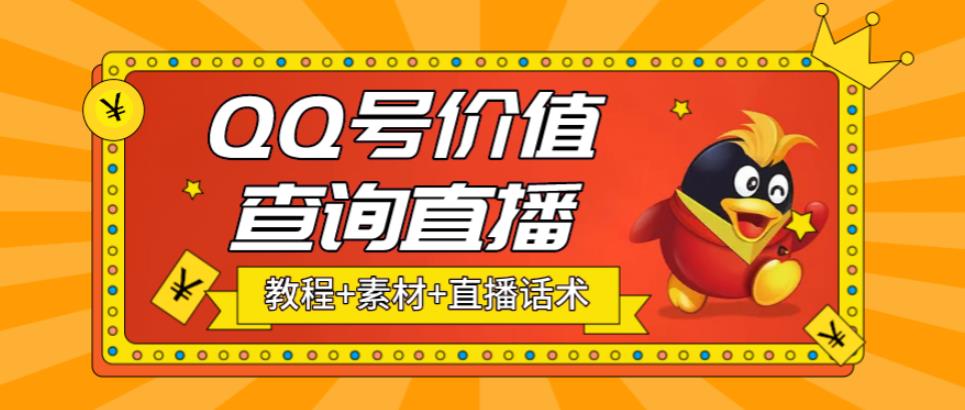 （5283期）最近抖音很火QQ号价值查询无人直播项目 日赚几百+(素材+直播话术+视频教程)-创奇社