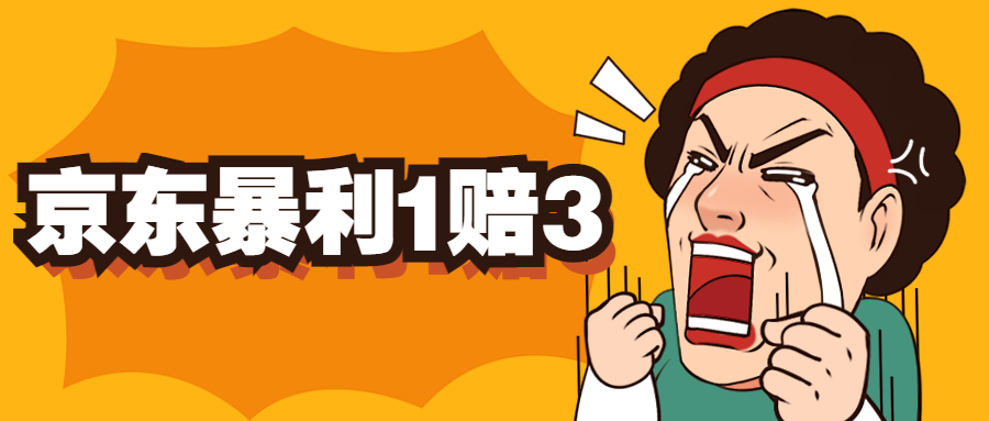 （5303期）京东暴利一赔三，单号可下车1W+，新号基本稳下（仅供揭秘）-创奇社