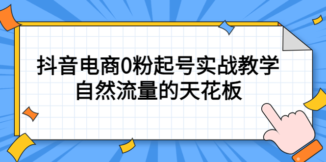 （5387期）4月最新线上课，抖音电商0粉起号实战教学，自然流量的天花板-创奇社
