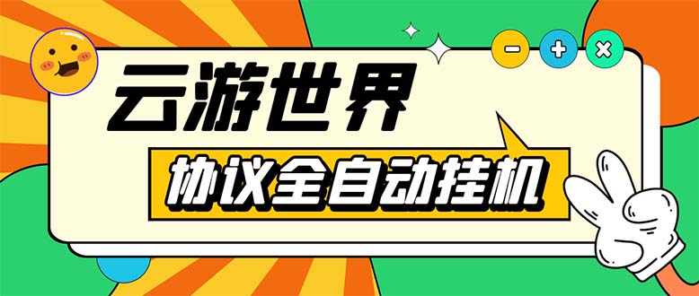 （5407期）外面收费688的最新云游世界全自动挂机项目，单号一天几十块多号多撸-创奇社