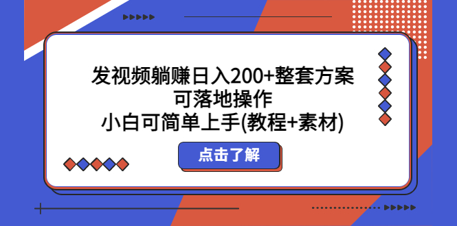 （5410期）发视频躺赚日入200+整套方案可落地操作 小白可简单上手(教程+素材)-创奇社