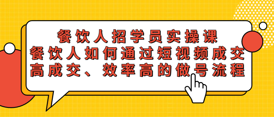 （5596期）餐饮人招学员实操课，餐饮人如何通过短视频成交，高成交、效率高的做号流程-创奇社 - AI前沿·副业变现·资源教程！