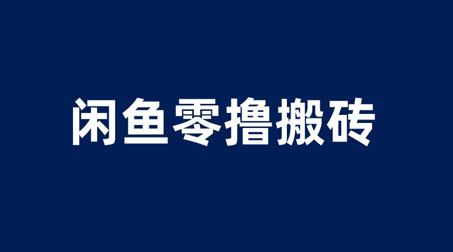 （6096期）闲鱼零撸无脑搬砖，一天200＋无压力，当天操作收益即可上百-创奇社