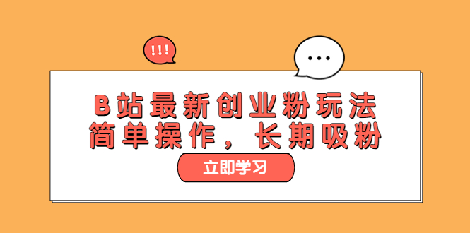 （6115期）B站最新创业粉玩法，简单操作，长期吸粉-创奇社