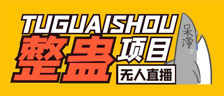 （6156期）外面卖1680抖音无人直播整蛊项目 单机一天50-1000+【辅助脚本+详细教程】-创奇社