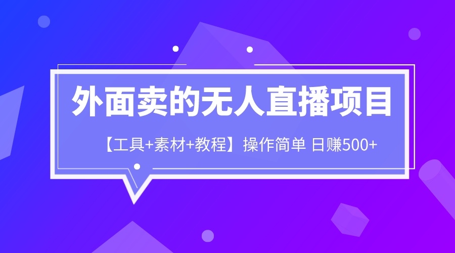 （6540期）外面卖1980的无人直播项目【工具+素材+教程】日赚500+-创奇社