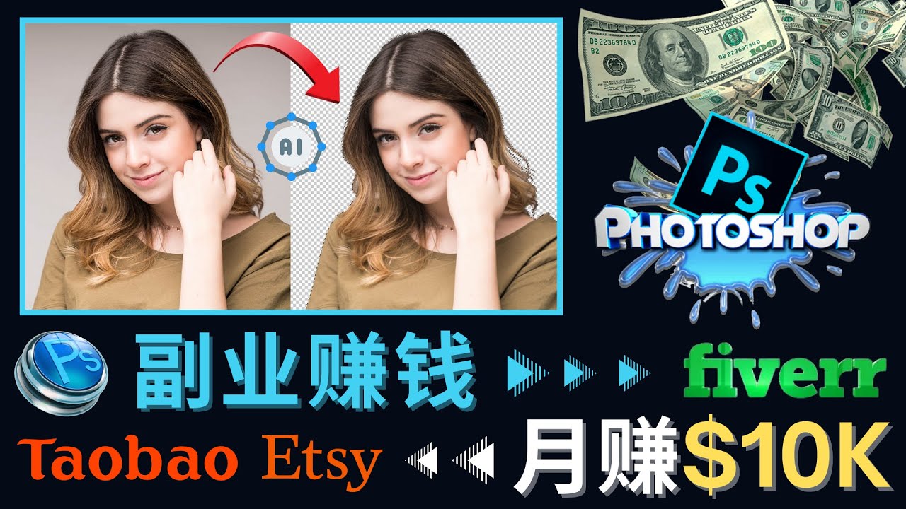 （4394期）掌握PS修图技能，月赚5000美元以上 – 利用Adobe Photoshop赚钱的3种途径-创奇社 - AI前沿·副业变现·资源教程！