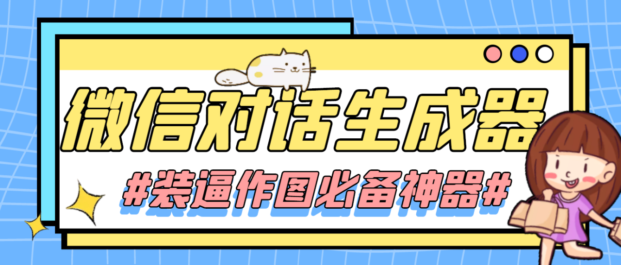 （4335期）【装逼必备】情感对话号必备-微信对话截图生成器（仅供娱乐）-创奇社