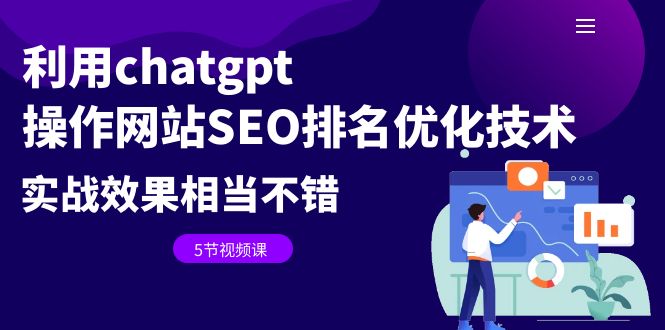 （6544期）利用chatgpt操作网站SEO排名优化技术：实战效果相当不错（5节视频课）-创奇社