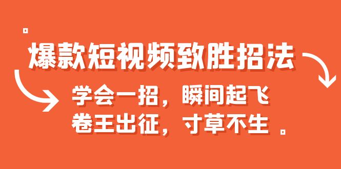 （6569期）爆款短视频致胜招法，学会一招，瞬间起飞，卷王出征，寸草不生-创奇社
