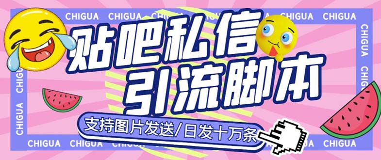 （6033期）最新外面卖500多一套的百度贴吧私信机，日发私信十万条【教程+软件】-创奇社 - AI前沿·副业变现·资源教程！