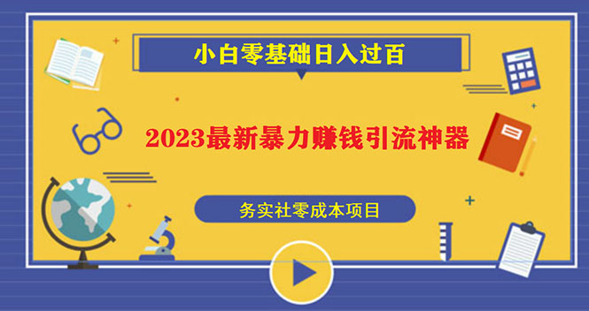 （5590期）2023最新日引百粉神器，小白一部手机无脑照抄也能日入过百-创奇社 - AI前沿·副业变现·资源教程！