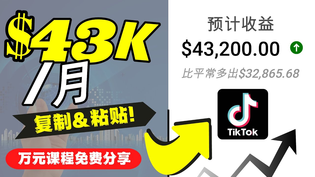 （4371期）2022抖音国际版Tiktok赚钱项目：每天上传一个视频就轻松月入$43200-创奇社 - AI前沿·副业变现·资源教程！