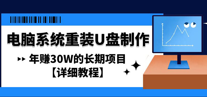 （4677期）电脑系统重装U盘制作，年赚30W的长期项目【详细教程】-创奇社