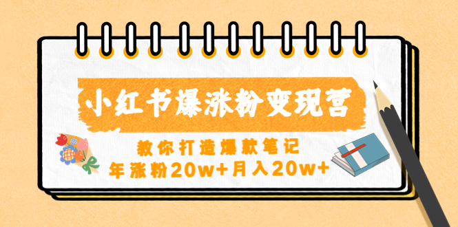 （4645期）小红书爆涨粉变现营（第五期）教你打造爆款笔记，年涨粉20w+月入20w+-创奇社 - AI前沿·副业变现·资源教程！