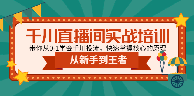 （4774期）千川直播间实战培训：带你从0-1学会千川投流，快速掌握核心的原理-创奇社