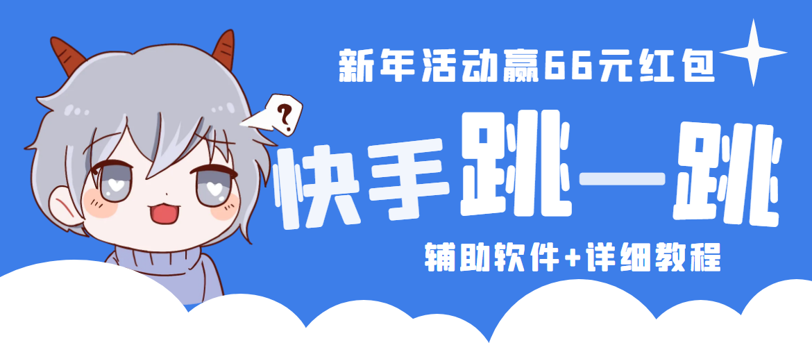 （4690期）2023快手跳一跳66现金秒到项目安卓辅助脚本【软件+全套教程视频】-创奇社