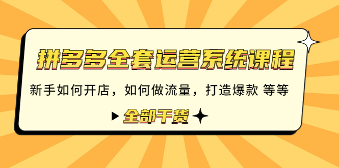 （4430期）拼多多全套运营系统课程：新手如何开店 如何做流量 打造爆款 等等 全部干货-创奇社 - AI前沿·副业变现·资源教程！