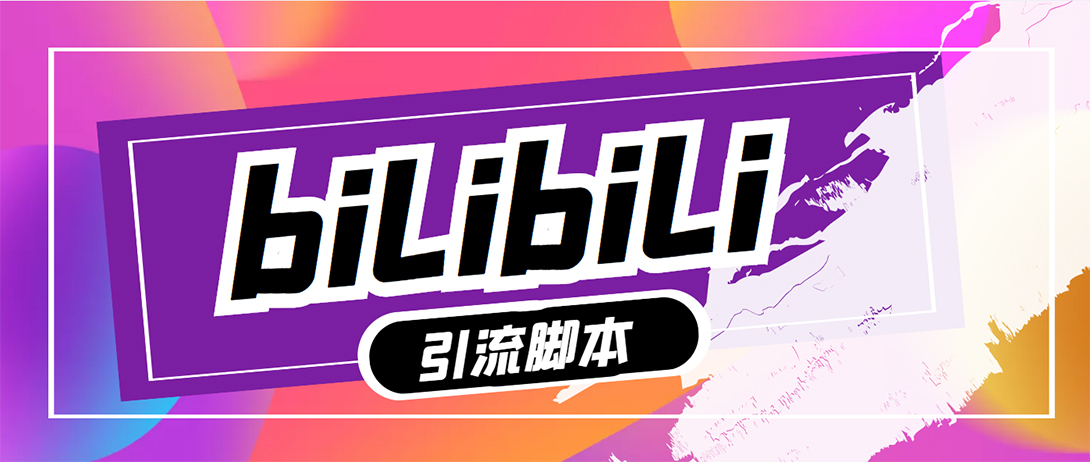 （5512期）【引流必备】最新哔哩哔哩评论截流助手，解放双手自动引流【脚本+教程】-创奇社 - AI前沿·副业变现·资源教程！