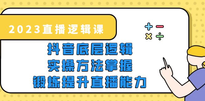 （5774期）2023直播·逻辑课，抖音底层逻辑+实操方法掌握，锻炼提升直播能力-创奇社