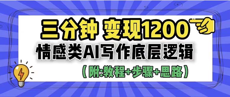 （6343期）3分钟，变现1200。情感类AI写作底层逻辑（附：教程+步骤+资料）-创奇社