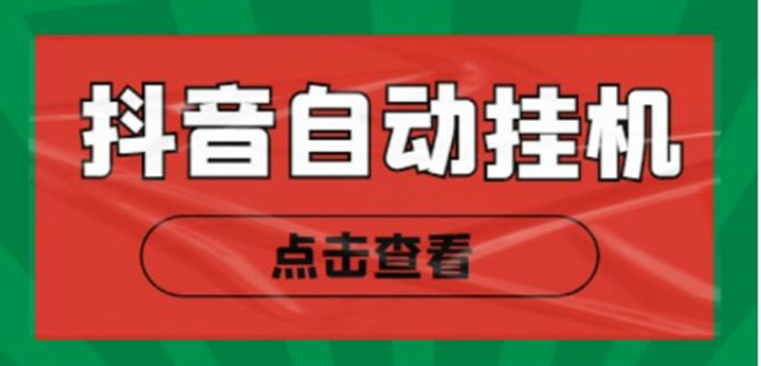 （4537期）最新抖音点赞关注挂机项目，单号日收益10~18【自动脚本+详细教程】-创奇社